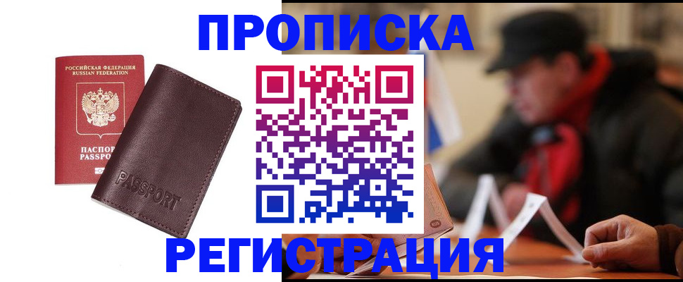 прописка для работы в Белорецке