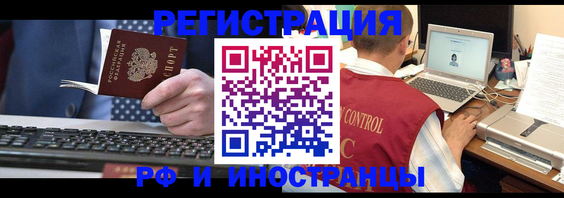 прописка для работы в Белорецке